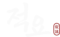 적요