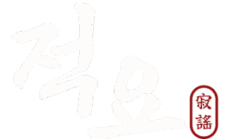적요 로고